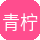 青柠视频